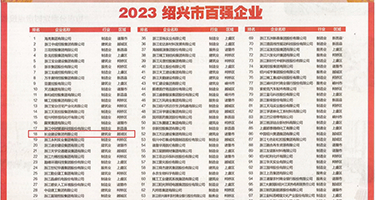 少妇饥渴难耐videosHD权威发布丨2023绍兴市百强企业公布，长业建设集团位列第18位